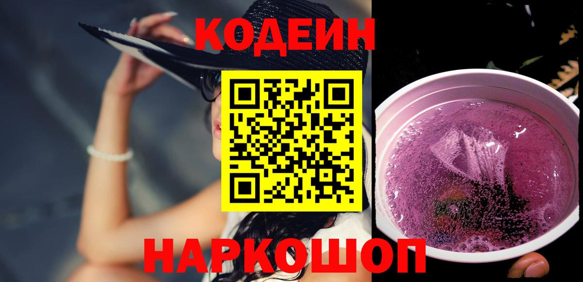 Кодеиновый сироп Lean Purple Drank Коммунар