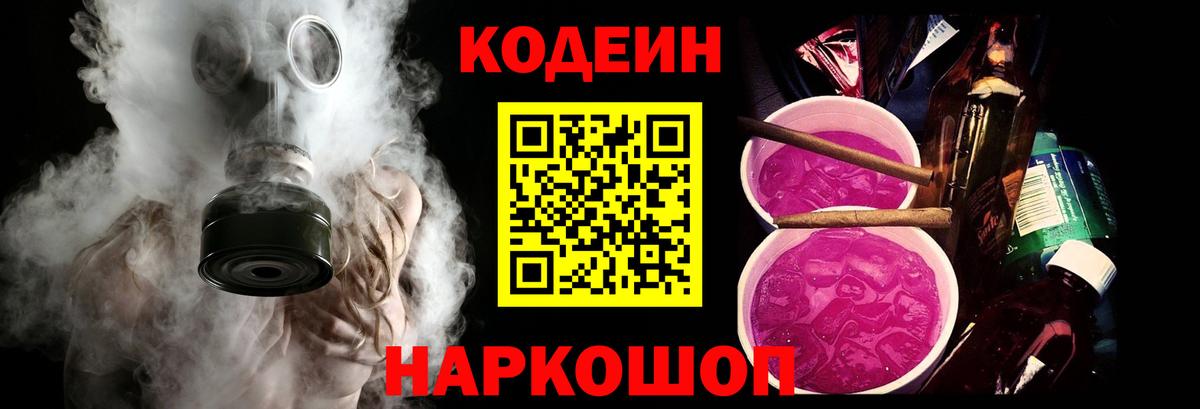 Codein напиток Lean (лин)  закладка  Коммунар  Вход с VPN 